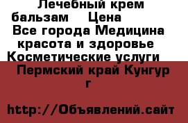 Лечебный крем-бальзам  › Цена ­ 1 500 - Все города Медицина, красота и здоровье » Косметические услуги   . Пермский край,Кунгур г.